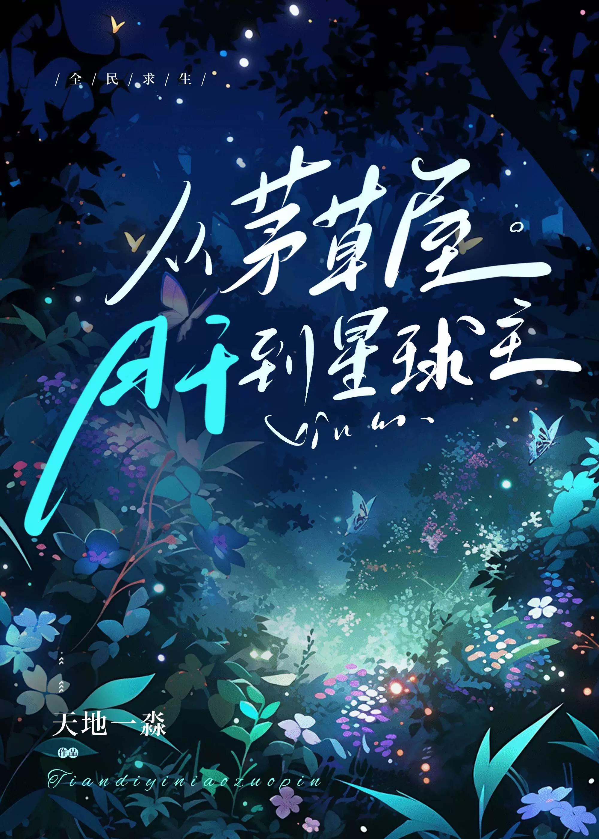 全民求生从茅草屋肝到星球主txt
