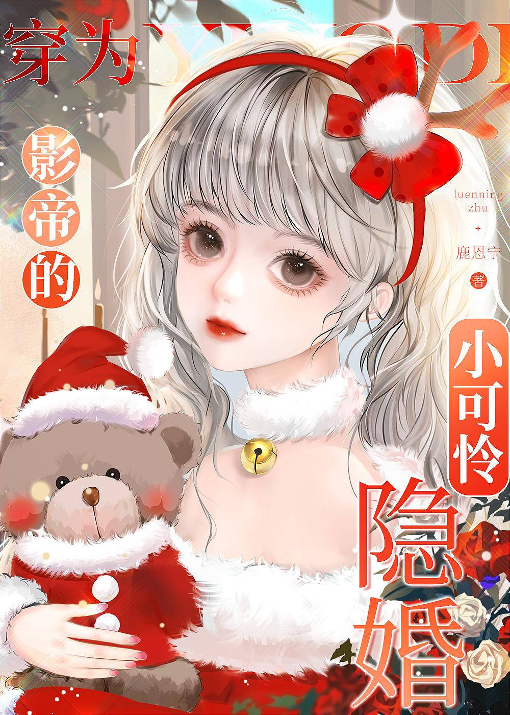 穿为影帝的隐婚小可怜by鹿恩宁免费阅