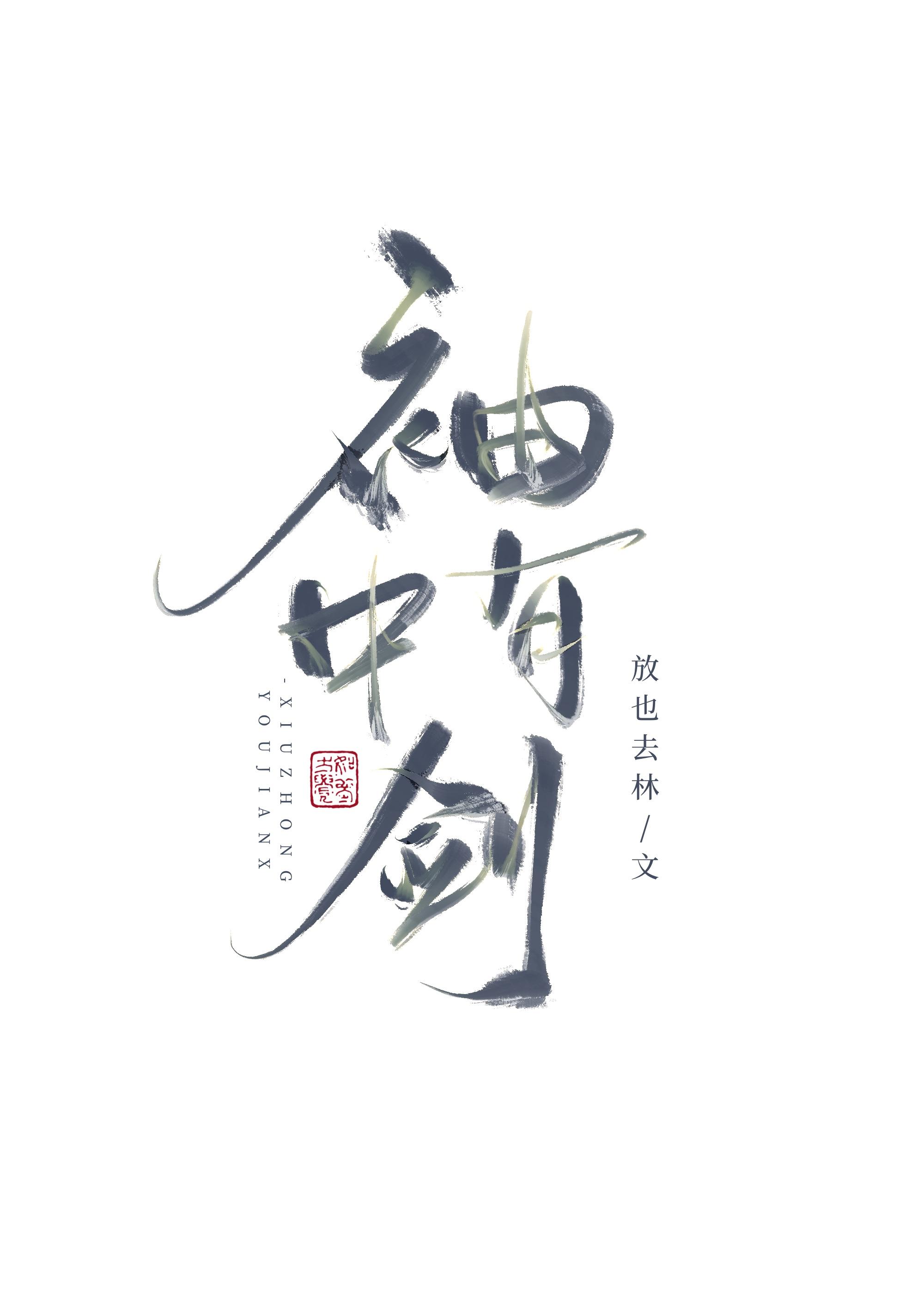 如何让师兄活到he攻受