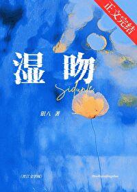 湿吻是什么含义