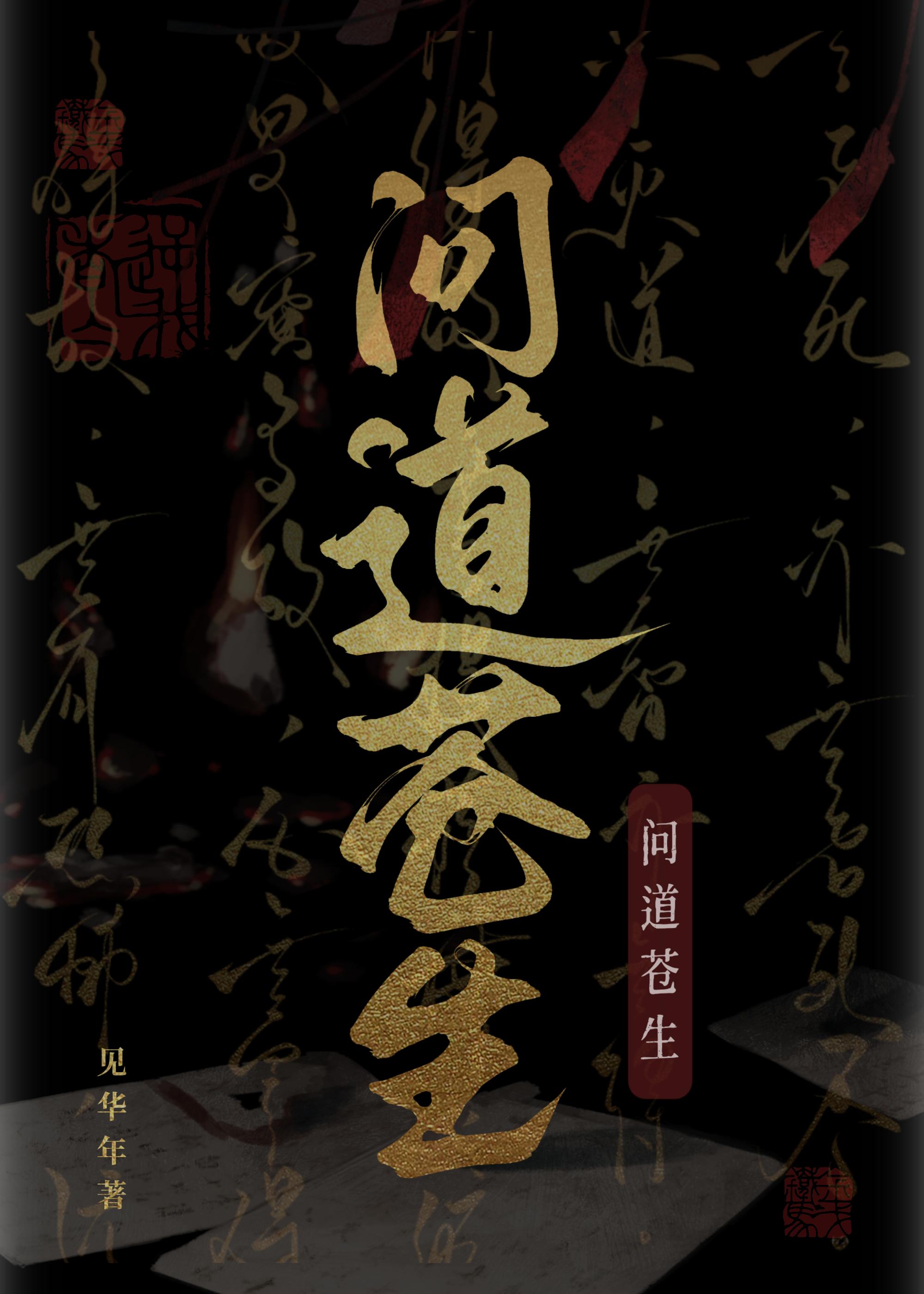 问道苍生仙凡免费阅读