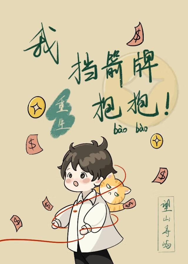 拿我当挡箭牌