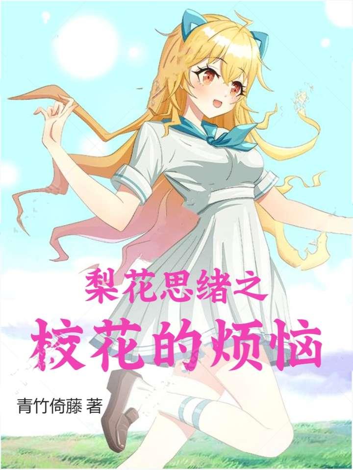 校花的悲催命运