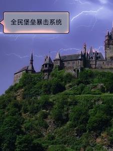 全民城堡百倍增幅