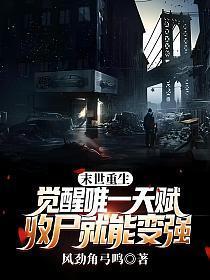 末世重生觉醒唯一天赋收尸就能变强