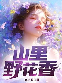 山里野花香齐风
