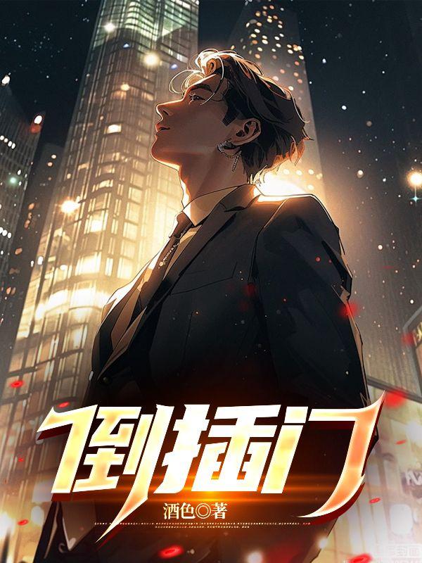 倒插门电视剧全集免费
