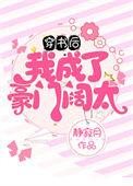 穿书后我成了豪门阔太免费阅读