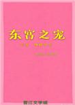 东宫宠妾全文免费阅读全文
