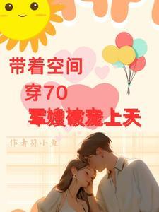 穿越七零之带着空间当军嫂
