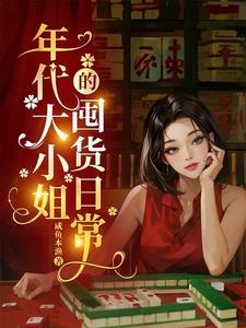 年代文里的大小姐