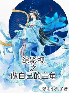 综影视之原创女主角