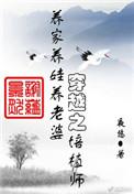 穿越之培植师乐文