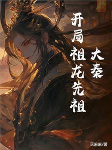 大秦开局为祖龙续命