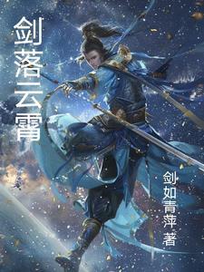 剑落凡尘