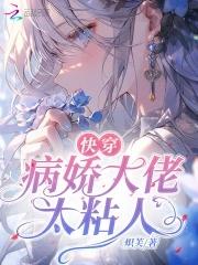 快穿病娇大佬太黏人免费漫画