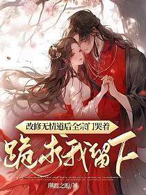 修无情道后他们都后悔了