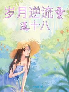 岁月流转