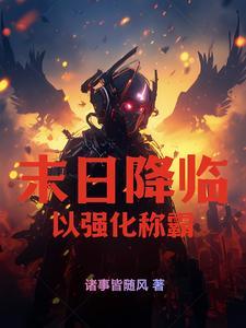 末日降临的意思