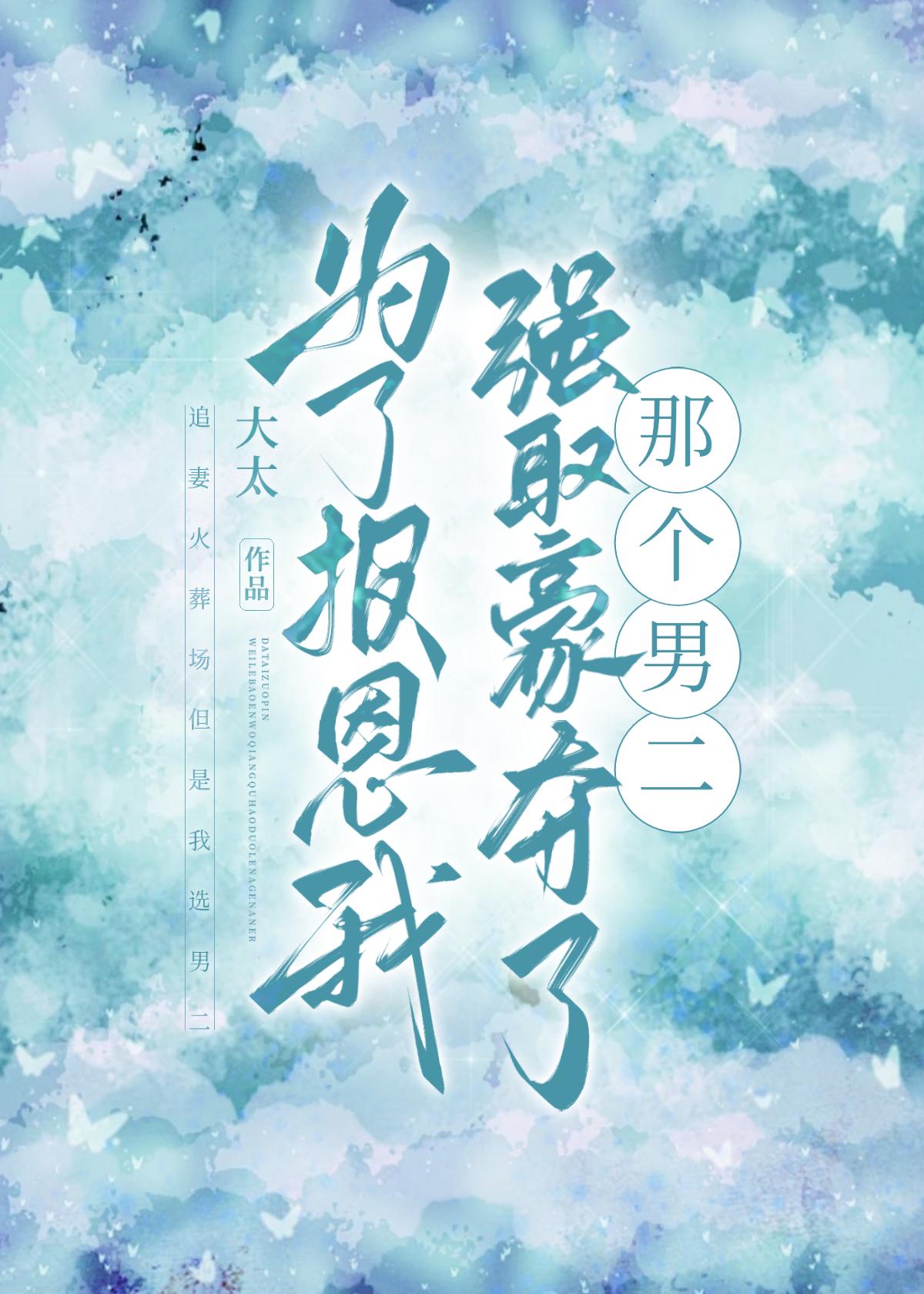 为了报仇美少女求我重出江湖百度百科