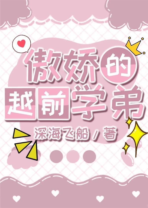 傲娇的越前学弟番外