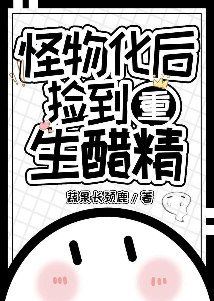 怪物[快穿