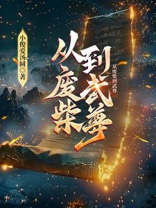 从废柴到王者的动漫