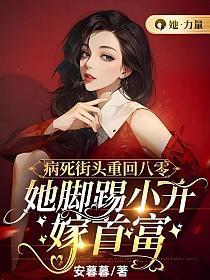 病死街头重回八零她脚踢小开嫁首富 安暮暮