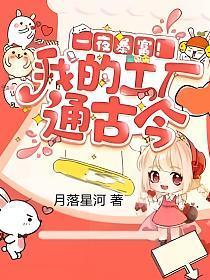 一夜暴富!我的工厂通古今by月落星河