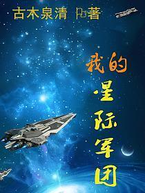 星际领主我的星际舰队亿点强免费