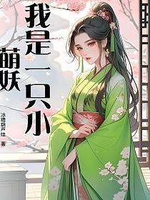 我是小妖怪歌词