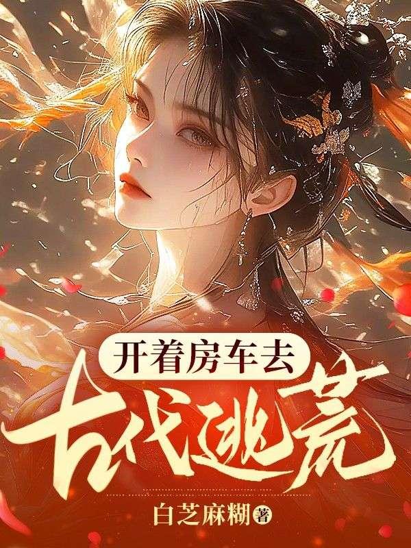 开着房车去古代逃荒种田动漫合集
