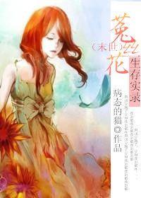 菟丝花凶残【末世】