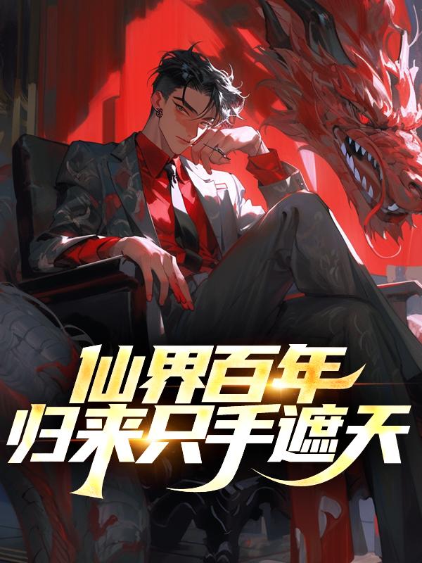 仙界归来免费全文阅读