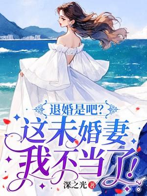 退婚后未婚夫对我真香了全文阅读