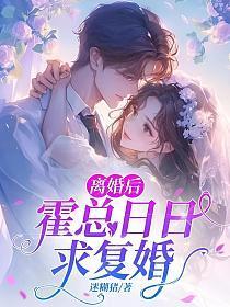 霍总每天都不想离婚免费阅读