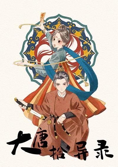 大唐异事录