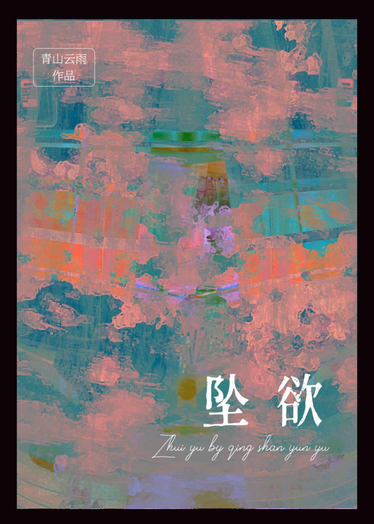 坠欲天使手机破解版