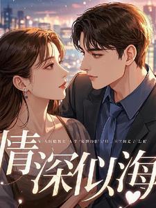 情深似海是谁