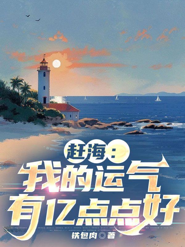 赶海我的运气有亿点点好 作者铁包肉