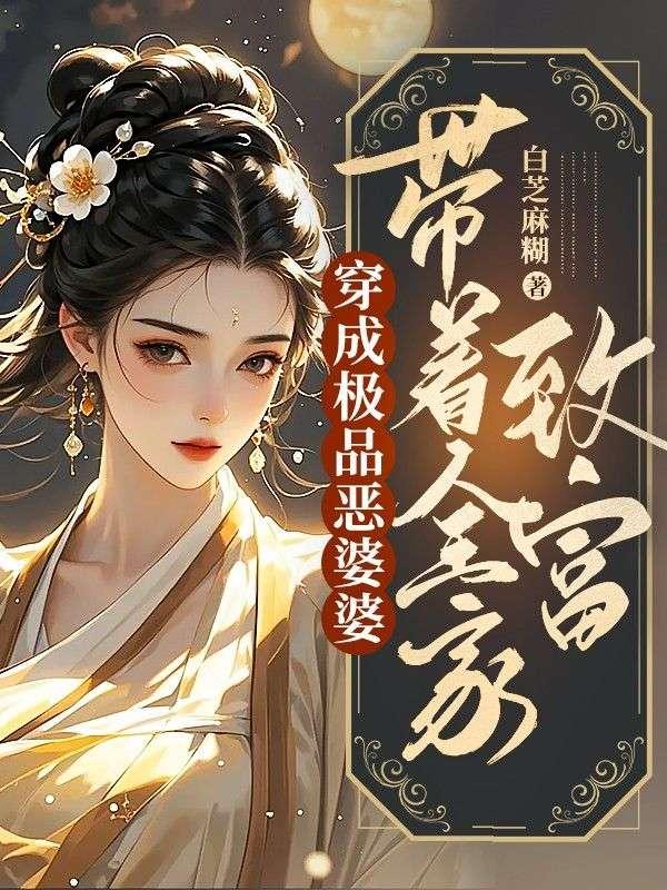 穿成恶婆婆后她成了团宠32