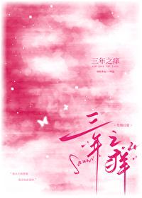 三年之痒七年之痛全句翻译