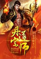 丹道宗师好看吗