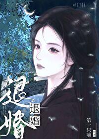 退婚后我嫁给了男主他叔