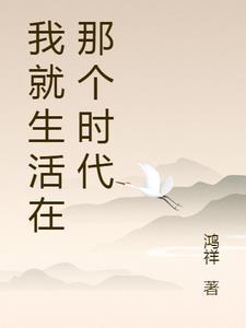 我生活在那个时代