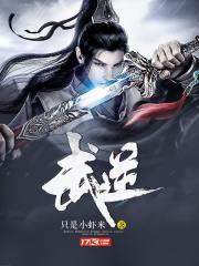 武逆第五季