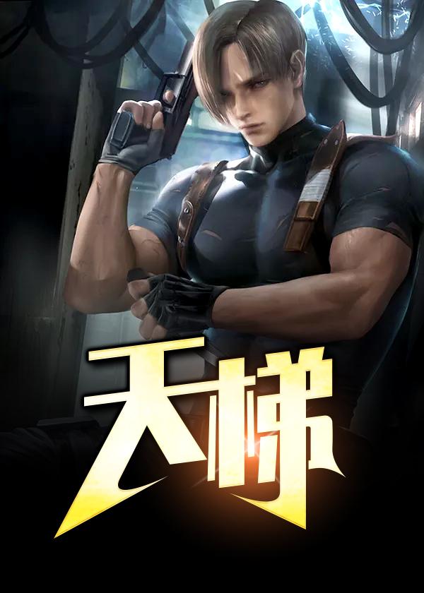 天梯的故事真实故事