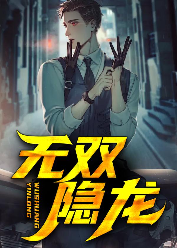 隐龙无双秦风最新章节更新内容介绍