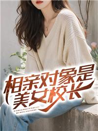 相亲对象竟是女仆