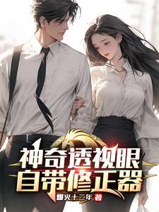 鉴宝之透视医仙